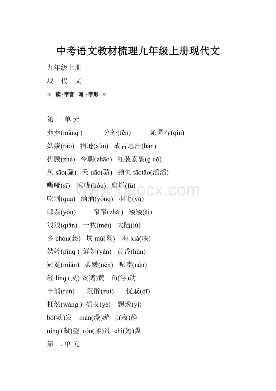 中考语文教材梳理九年级上册现代文.docx