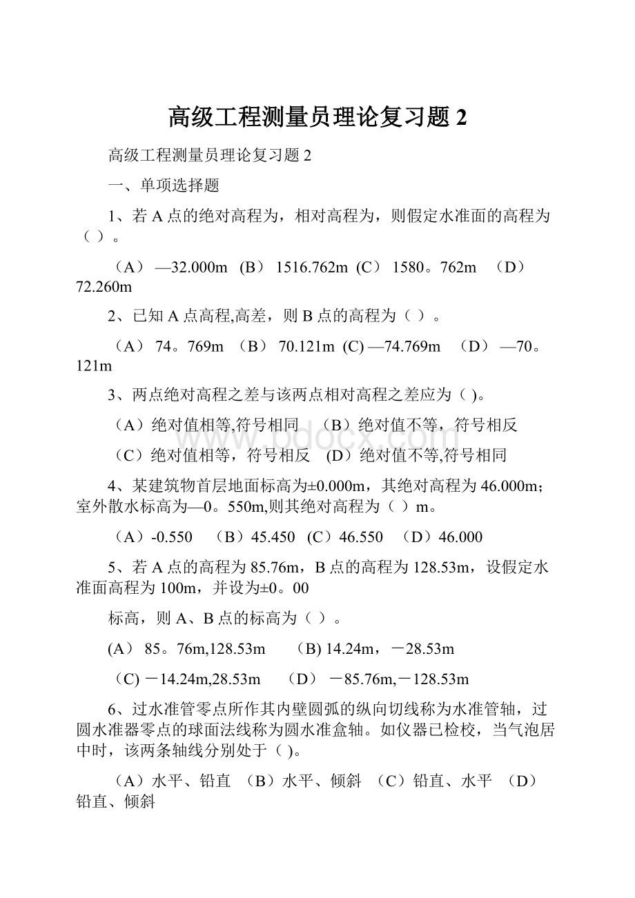 高级工程测量员理论复习题2.docx