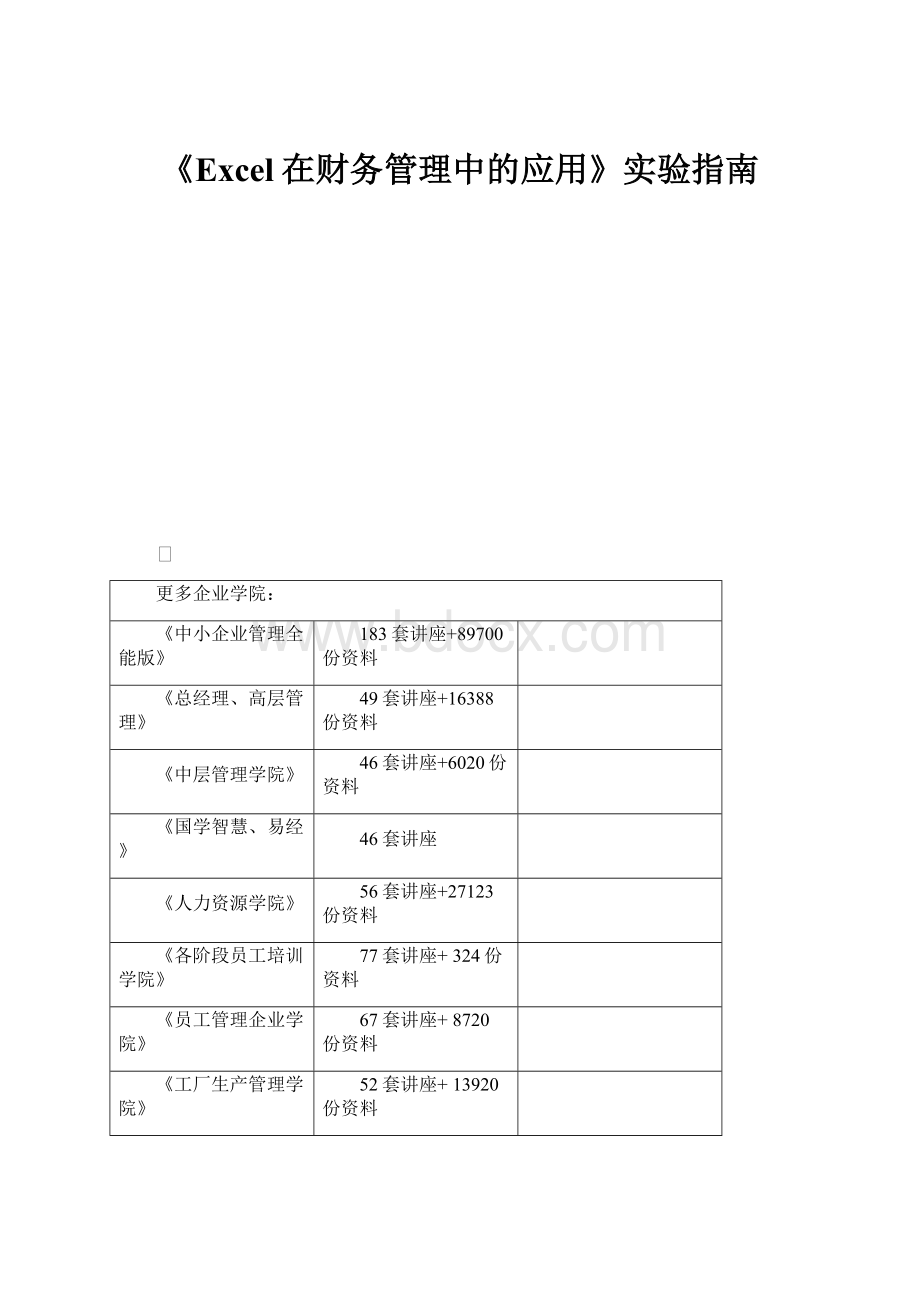 《Excel在财务管理中的应用》实验指南.docx