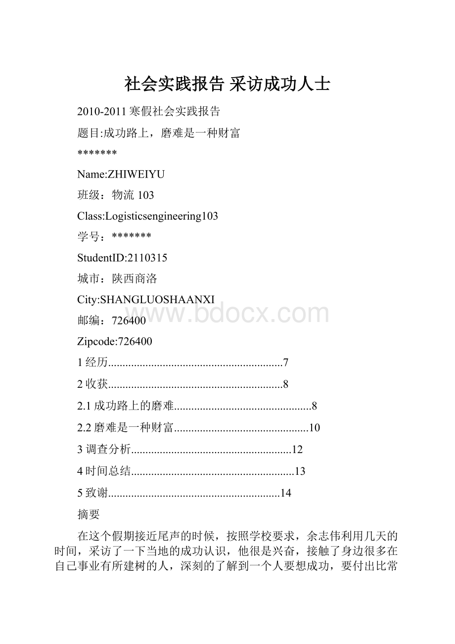 社会实践报告 采访成功人士.docx