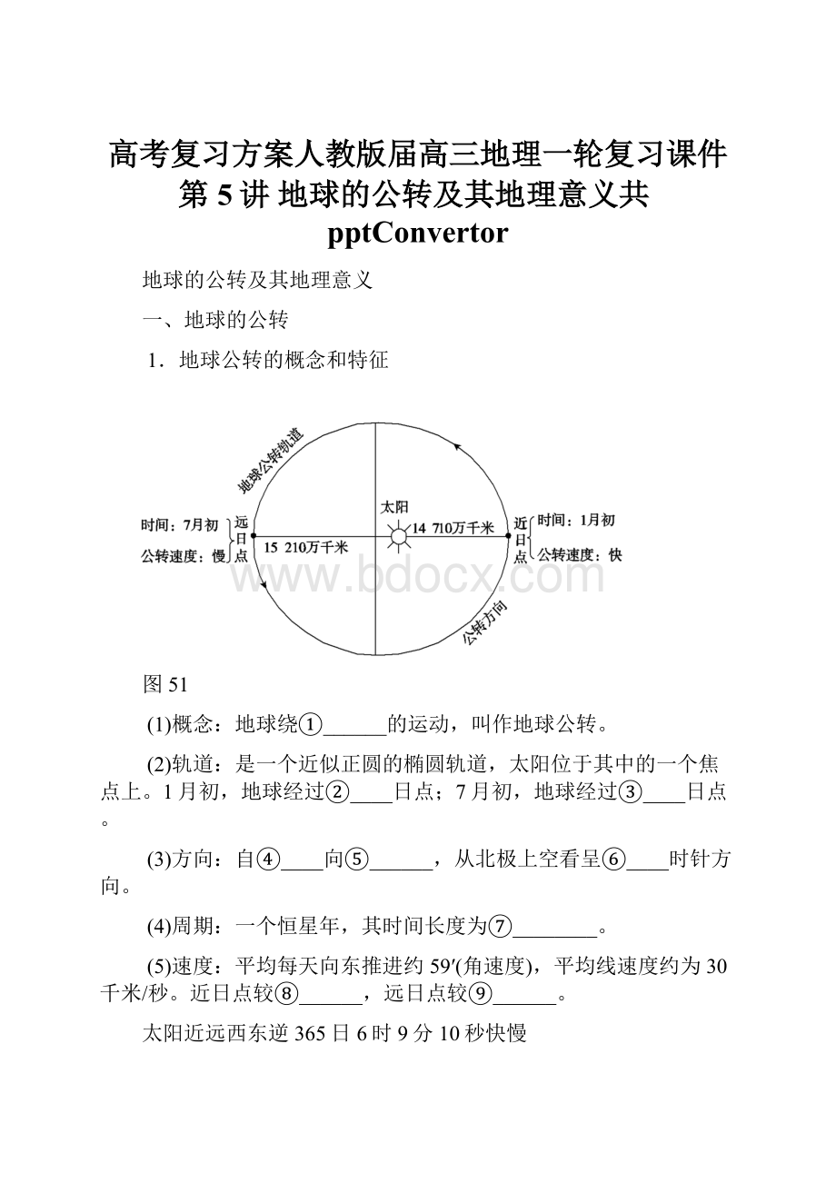 高考复习方案人教版届高三地理一轮复习课件第5讲 地球的公转及其地理意义共pptConvertor.docx