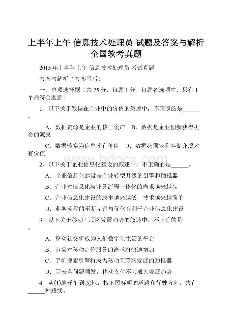 上半年上午 信息技术处理员 试题及答案与解析全国软考真题.docx