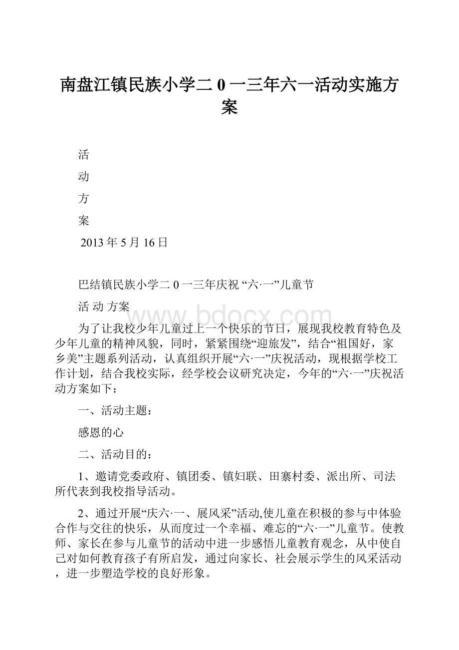 南盘江镇民族小学二0一三年六一活动实施方案.docx