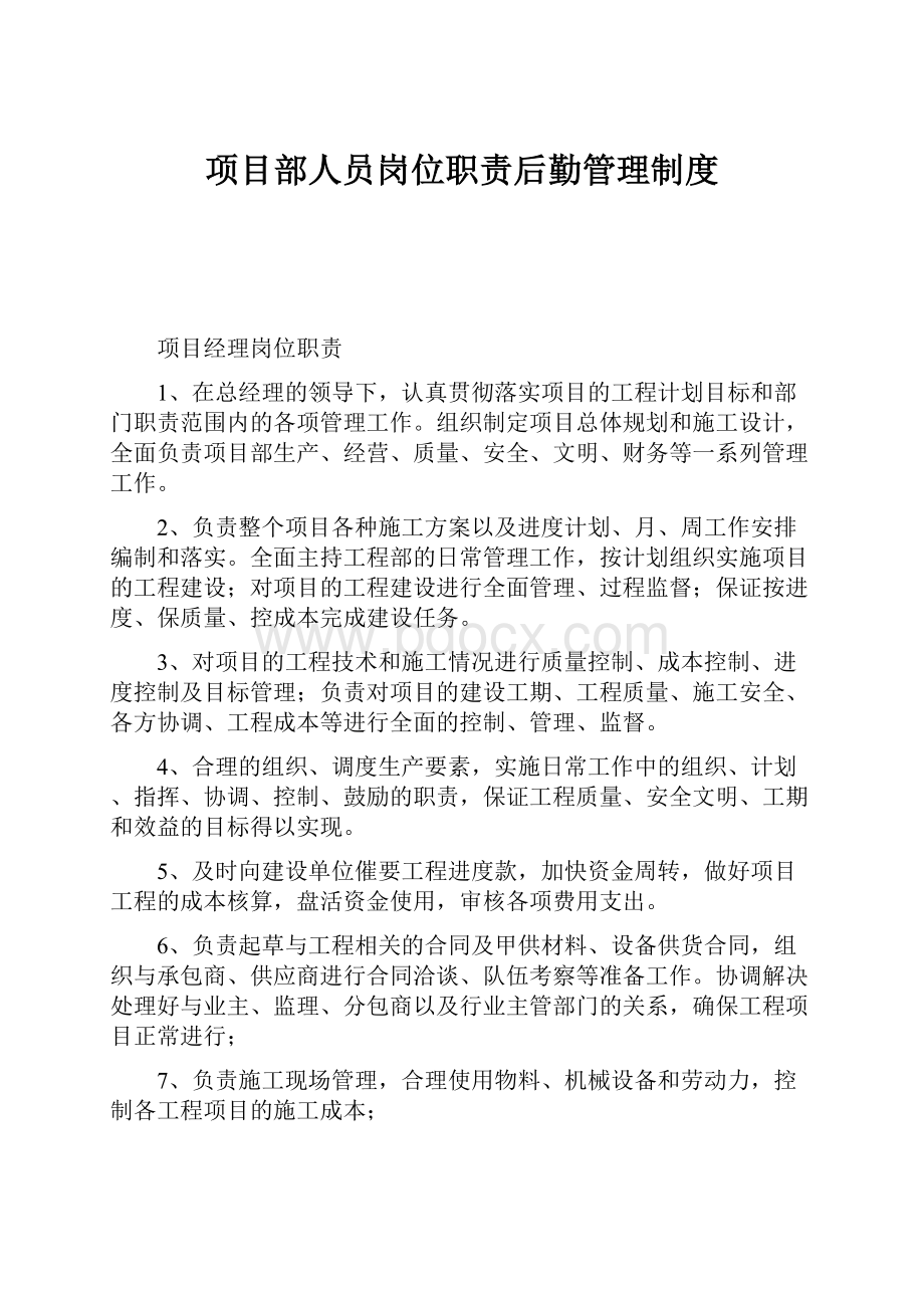 项目部人员岗位职责后勤管理制度.docx_第1页