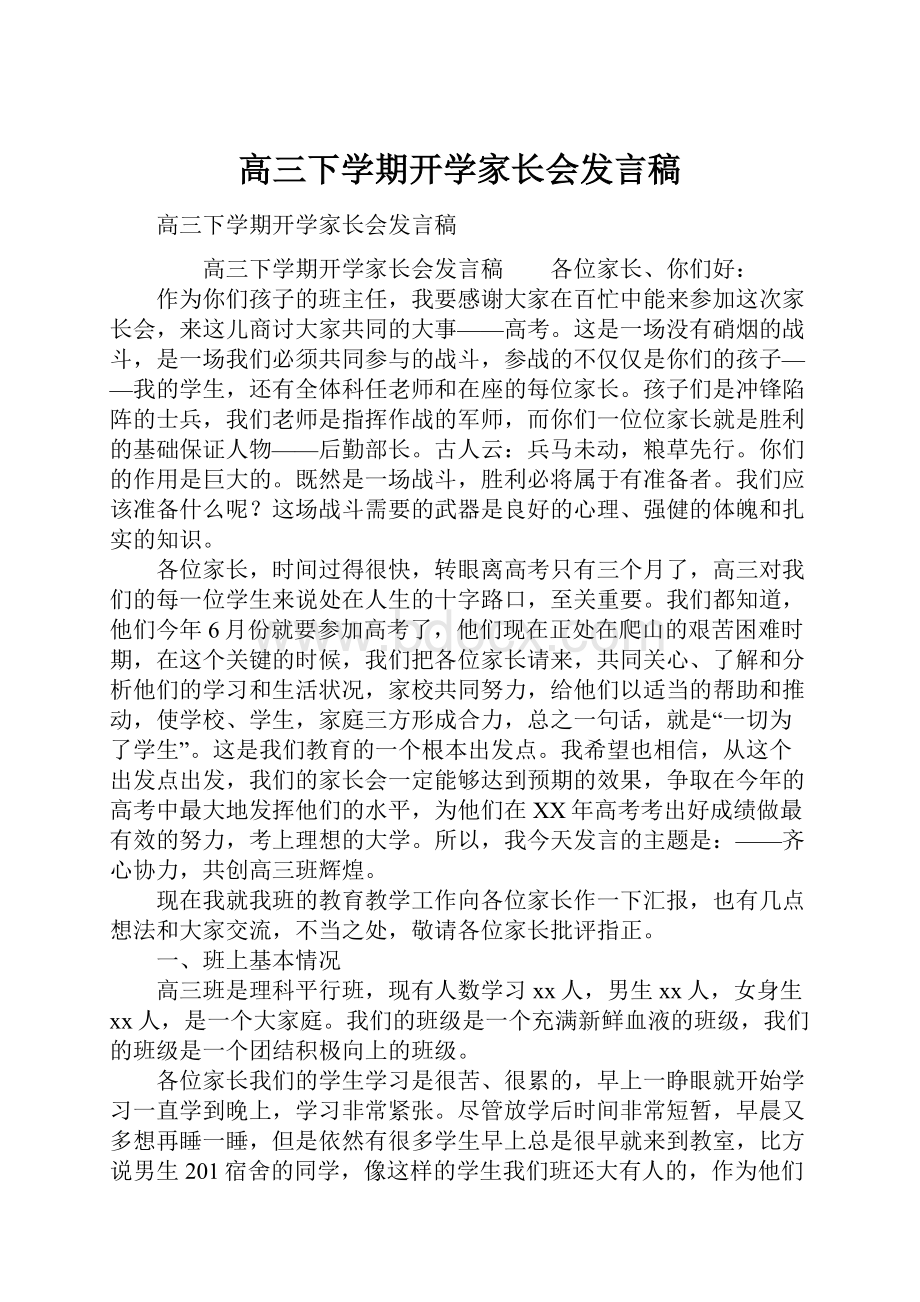 高三下学期开学家长会发言稿.docx