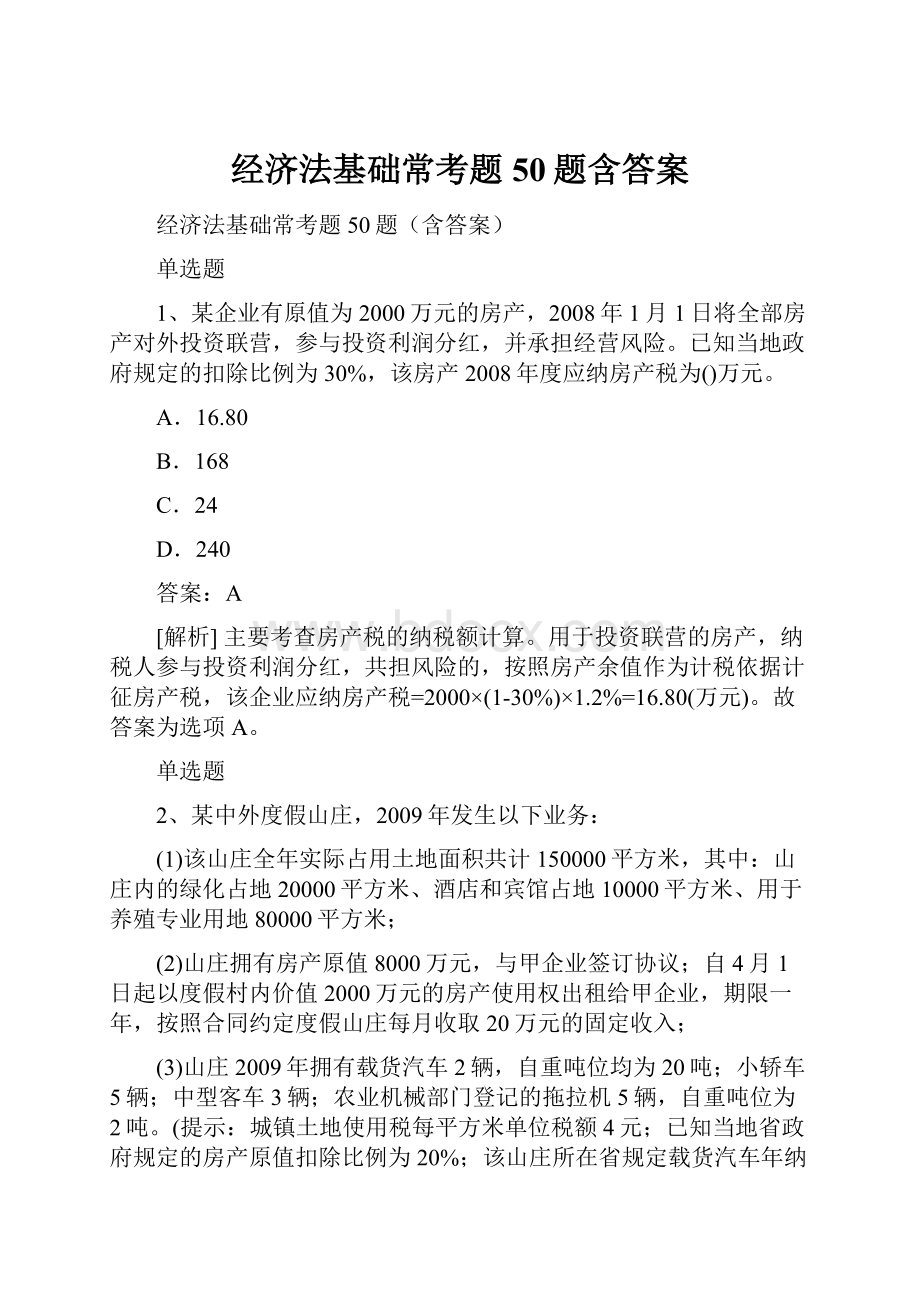 经济法基础常考题50题含答案.docx_第1页