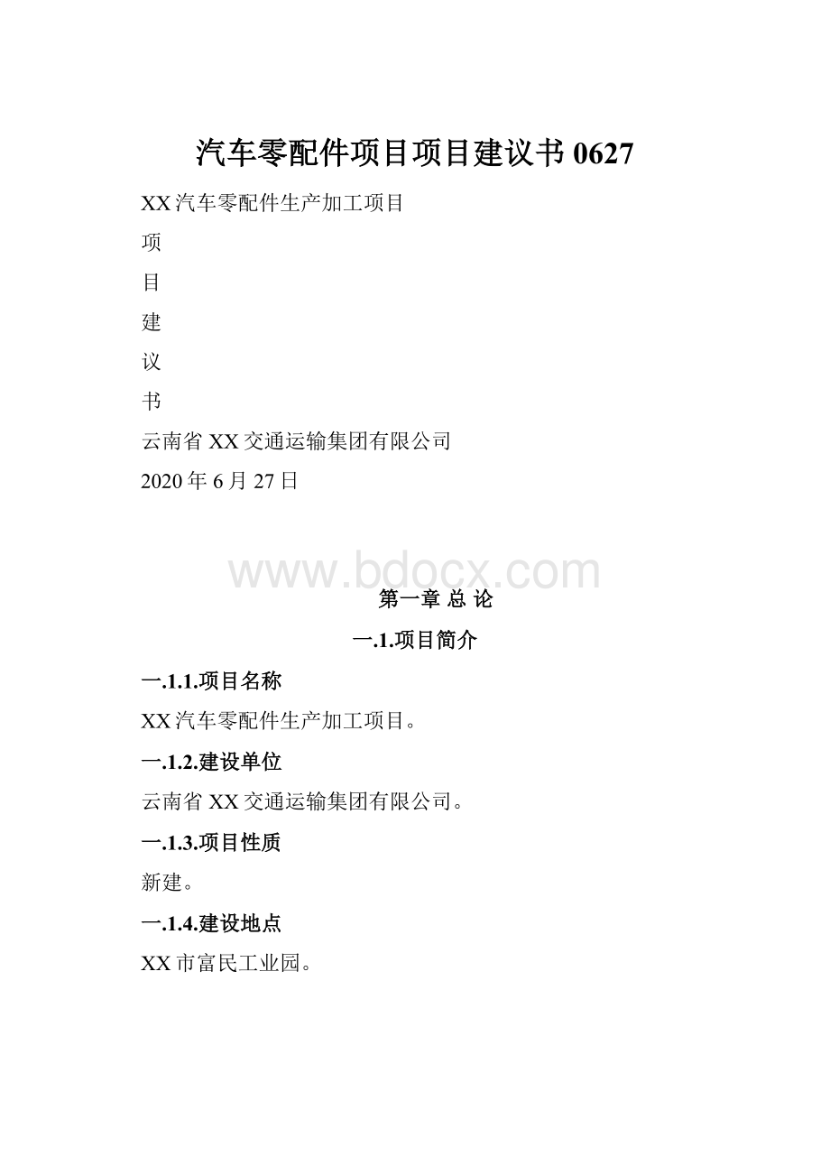 汽车零配件项目项目建议书0627.docx_第1页