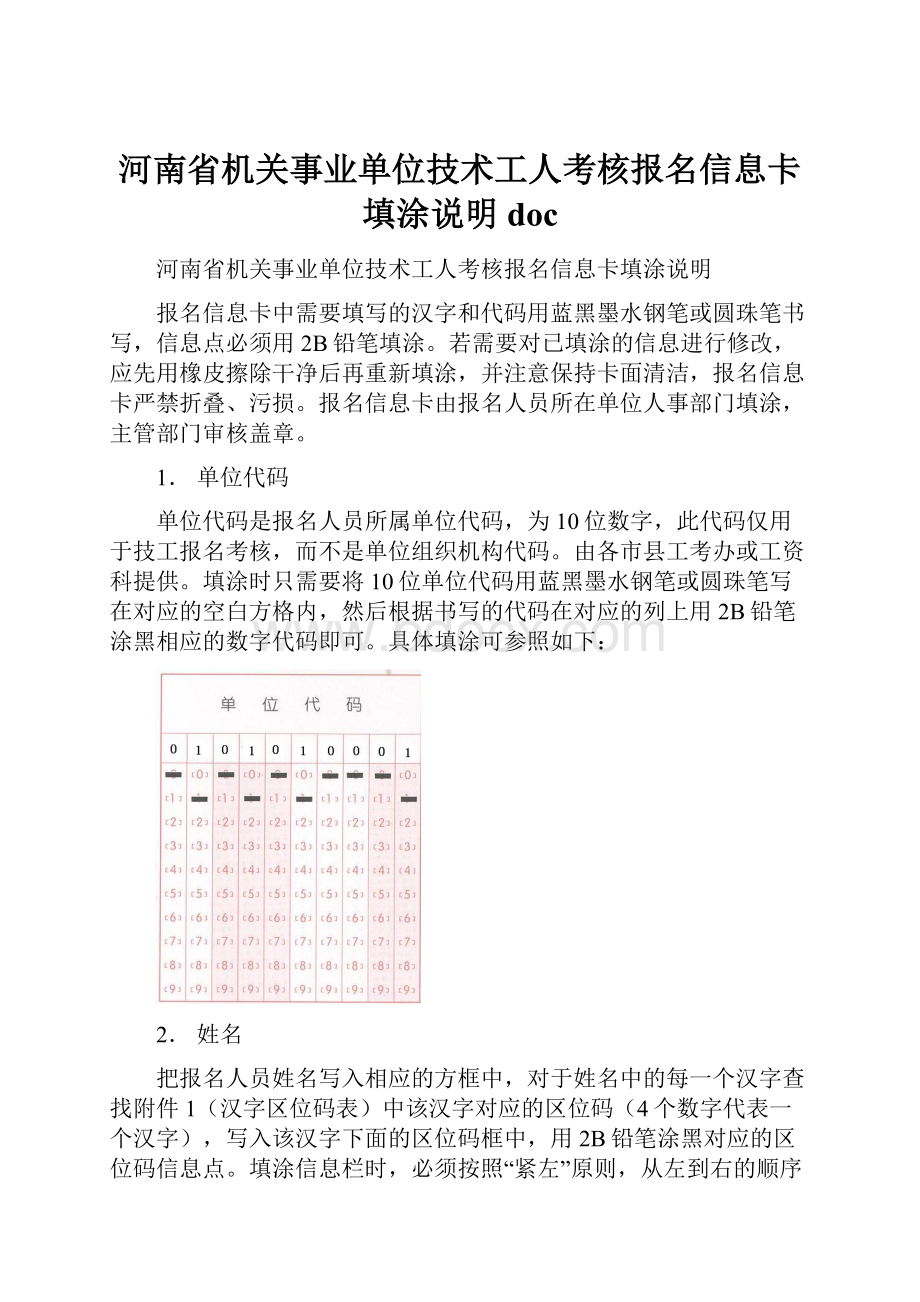 河南省机关事业单位技术工人考核报名信息卡填涂说明doc.docx