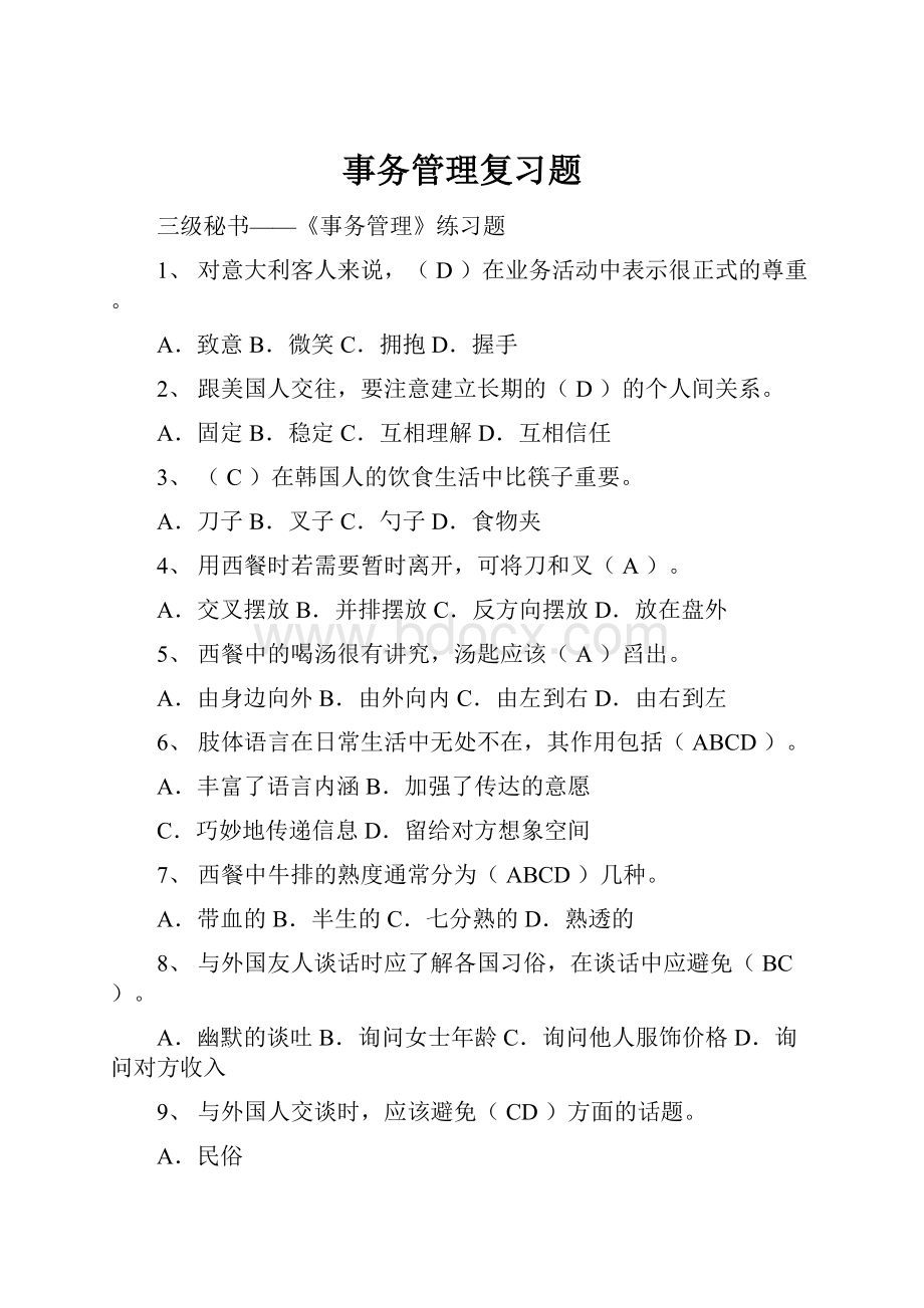 事务管理复习题.docx_第1页