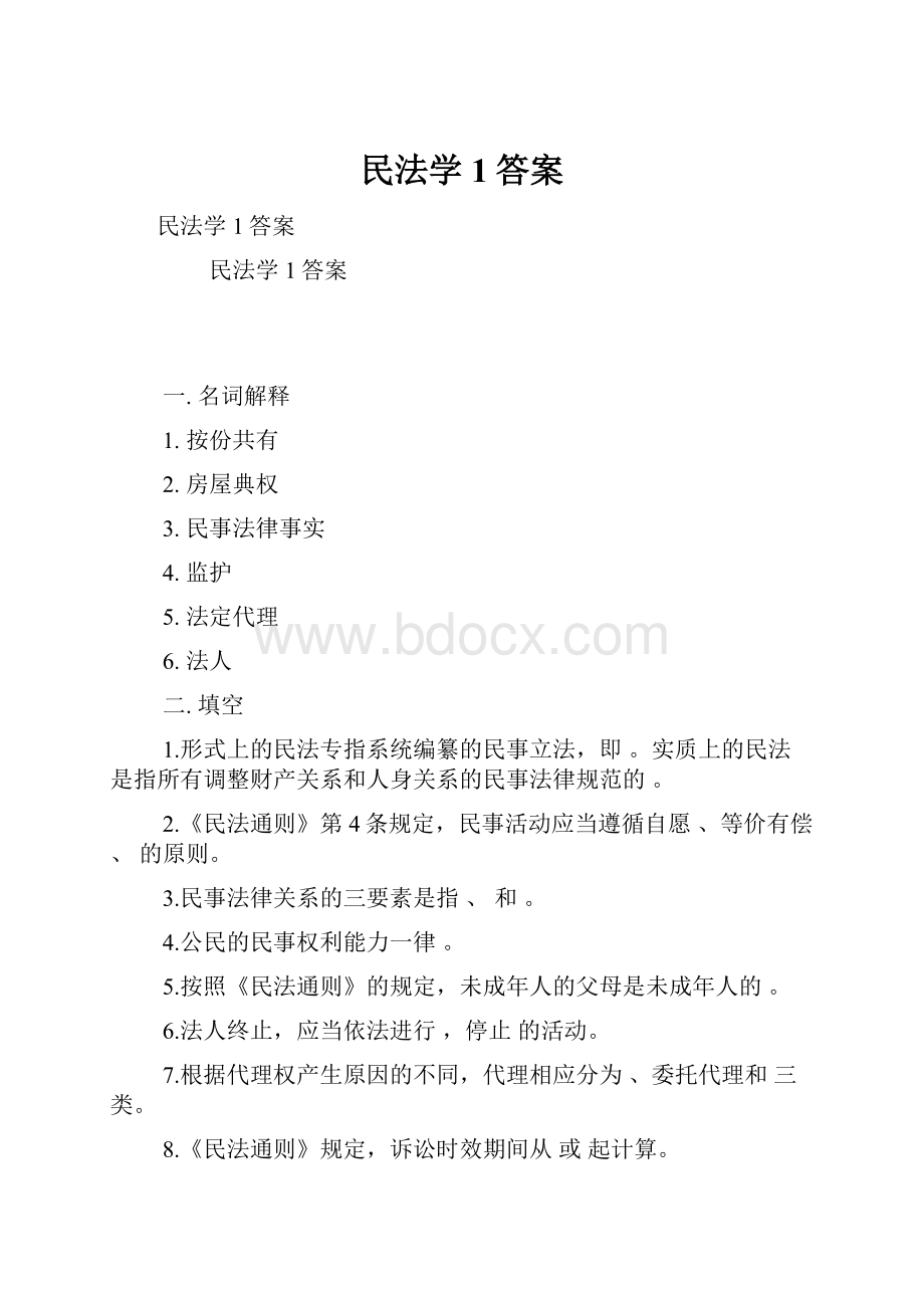 民法学1答案.docx