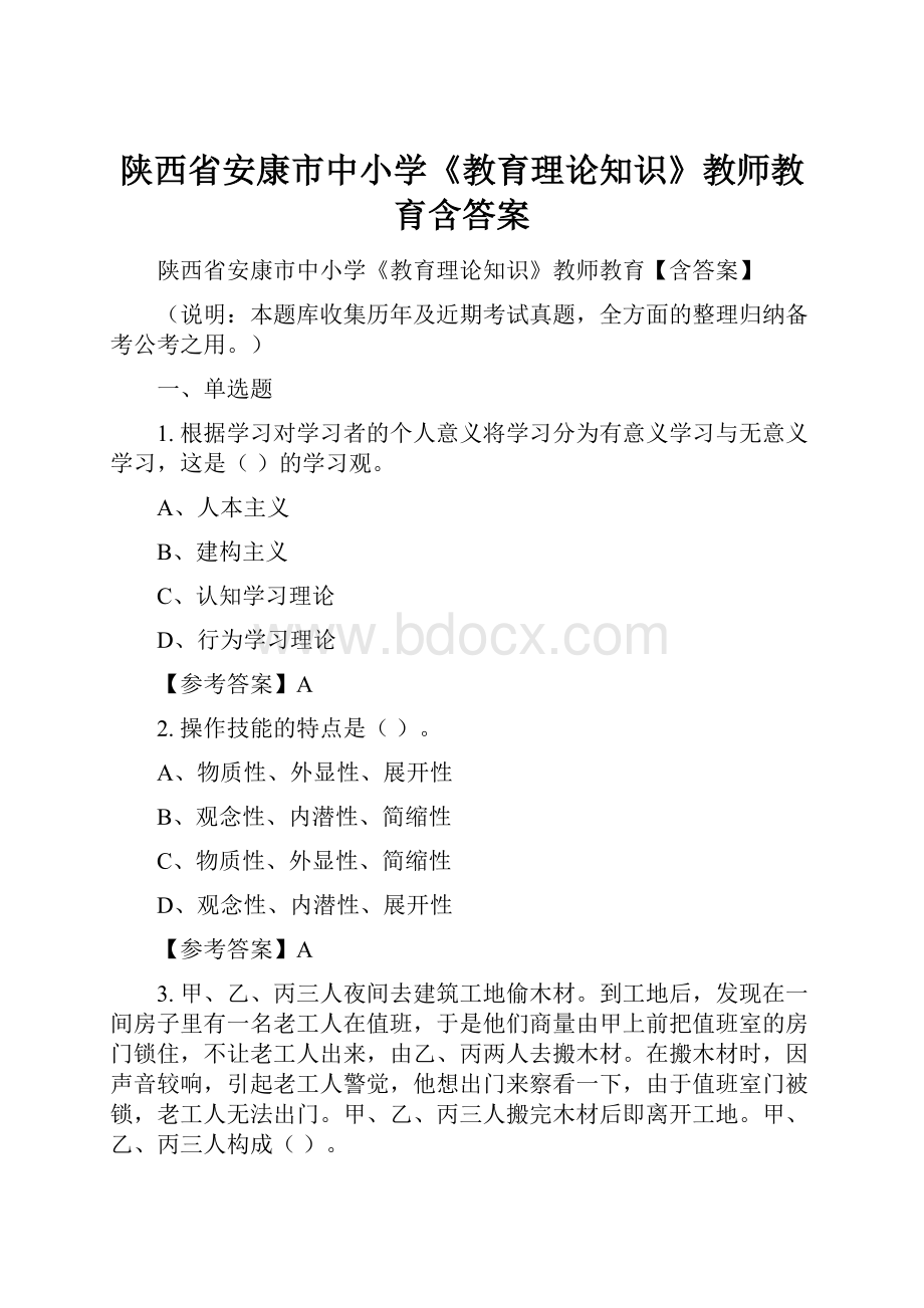 陕西省安康市中小学《教育理论知识》教师教育含答案.docx_第1页