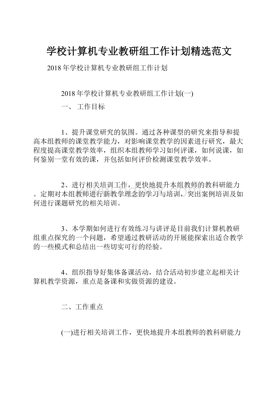 学校计算机专业教研组工作计划精选范文.docx