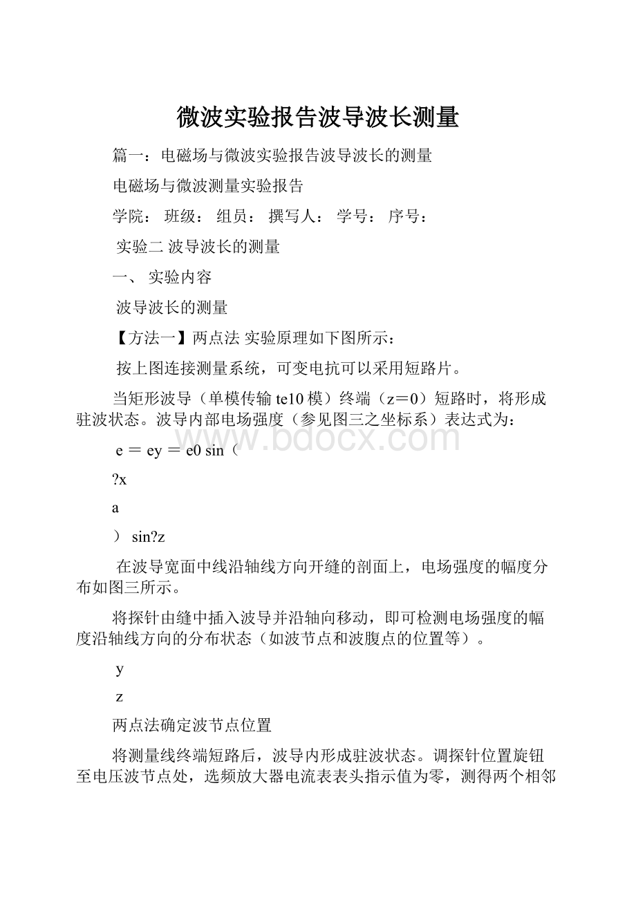 微波实验报告波导波长测量.docx