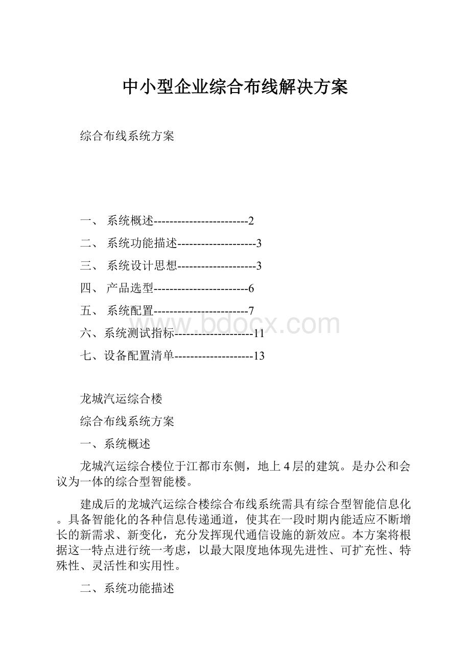 中小型企业综合布线解决方案.docx