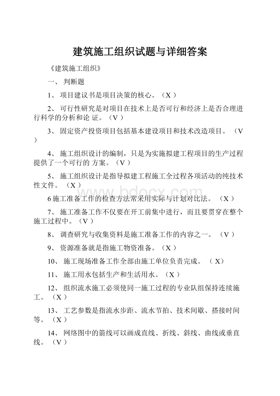 建筑施工组织试题与详细答案.docx_第1页