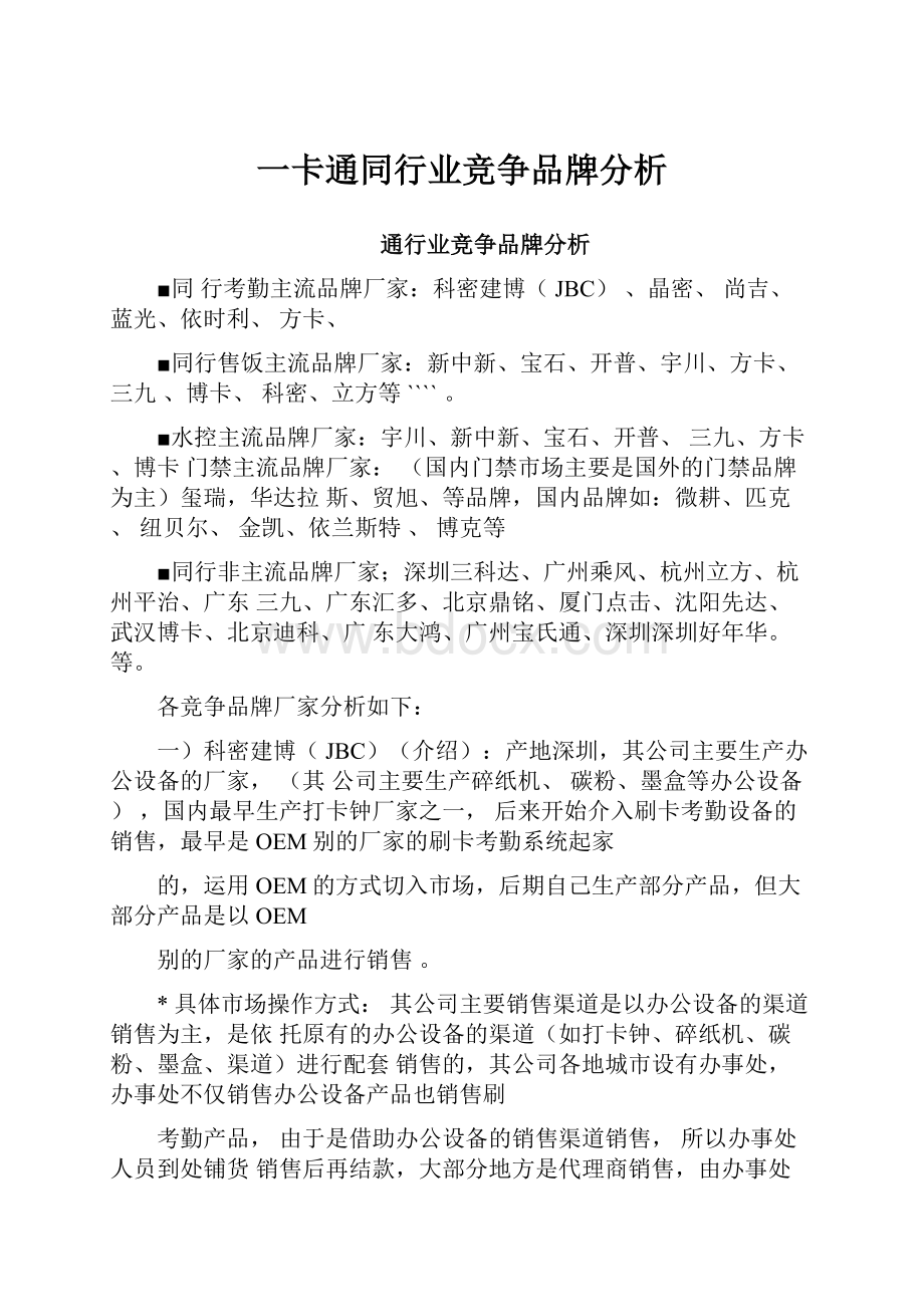 一卡通同行业竞争品牌分析.docx