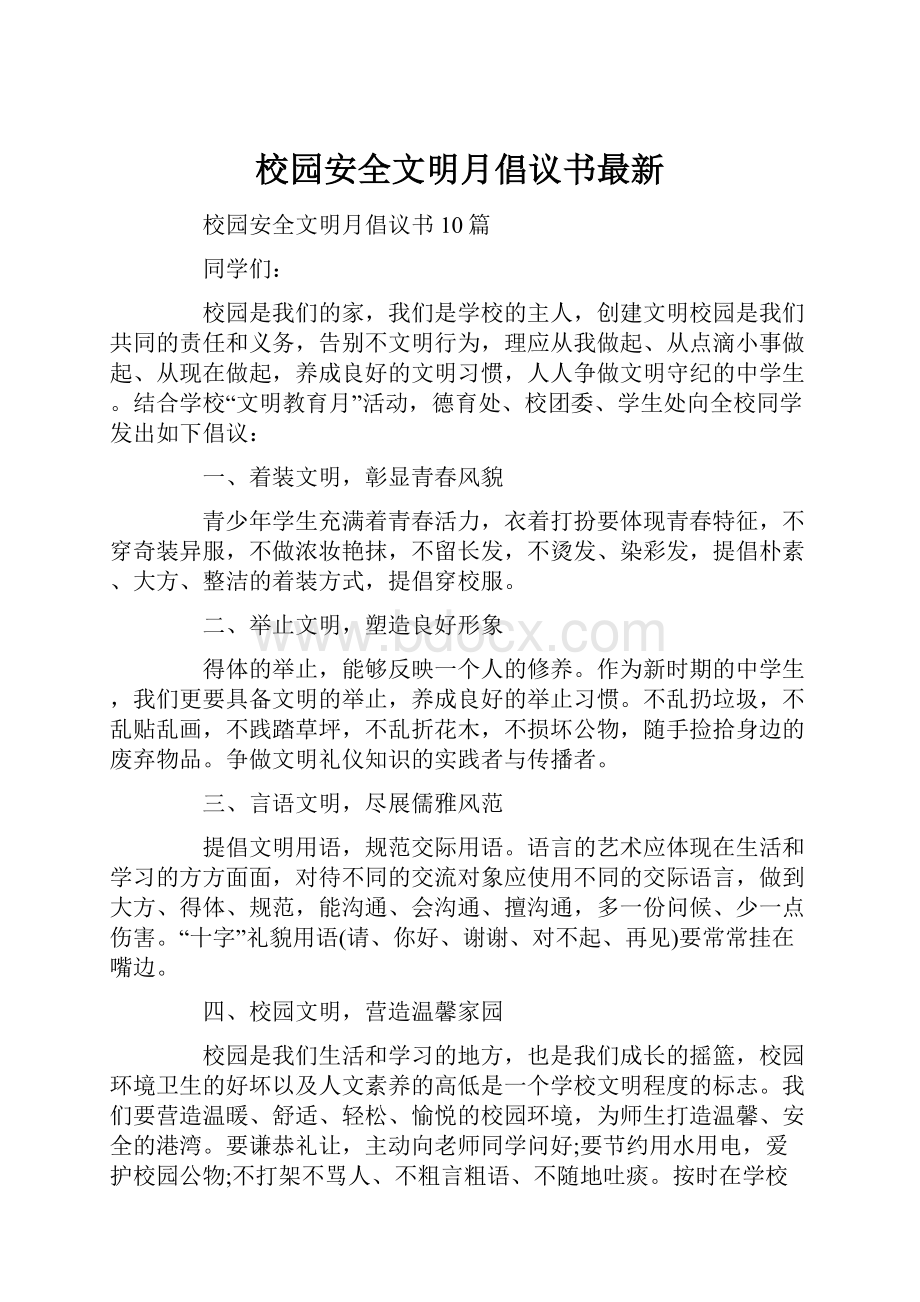 校园安全文明月倡议书最新.docx