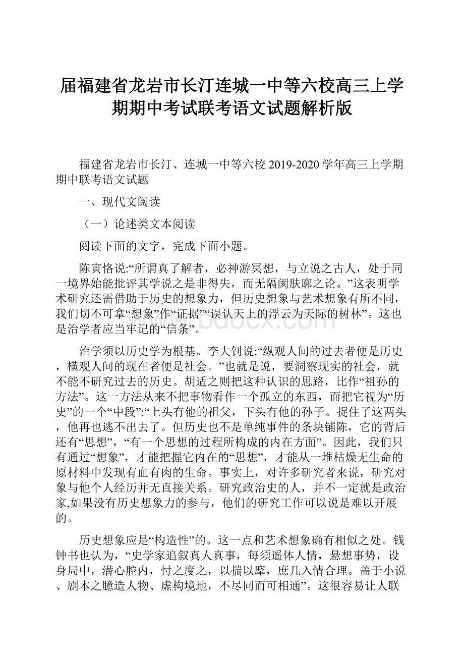 届福建省龙岩市长汀连城一中等六校高三上学期期中考试联考语文试题解析版.docx_第1页