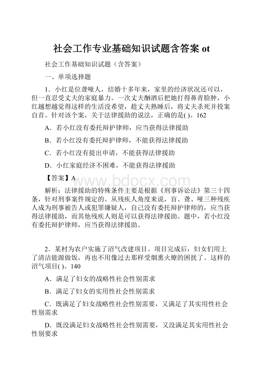 社会工作专业基础知识试题含答案ot.docx