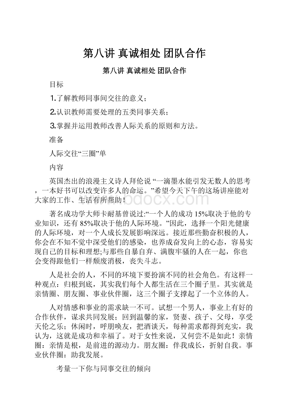 第八讲真诚相处 团队合作.docx