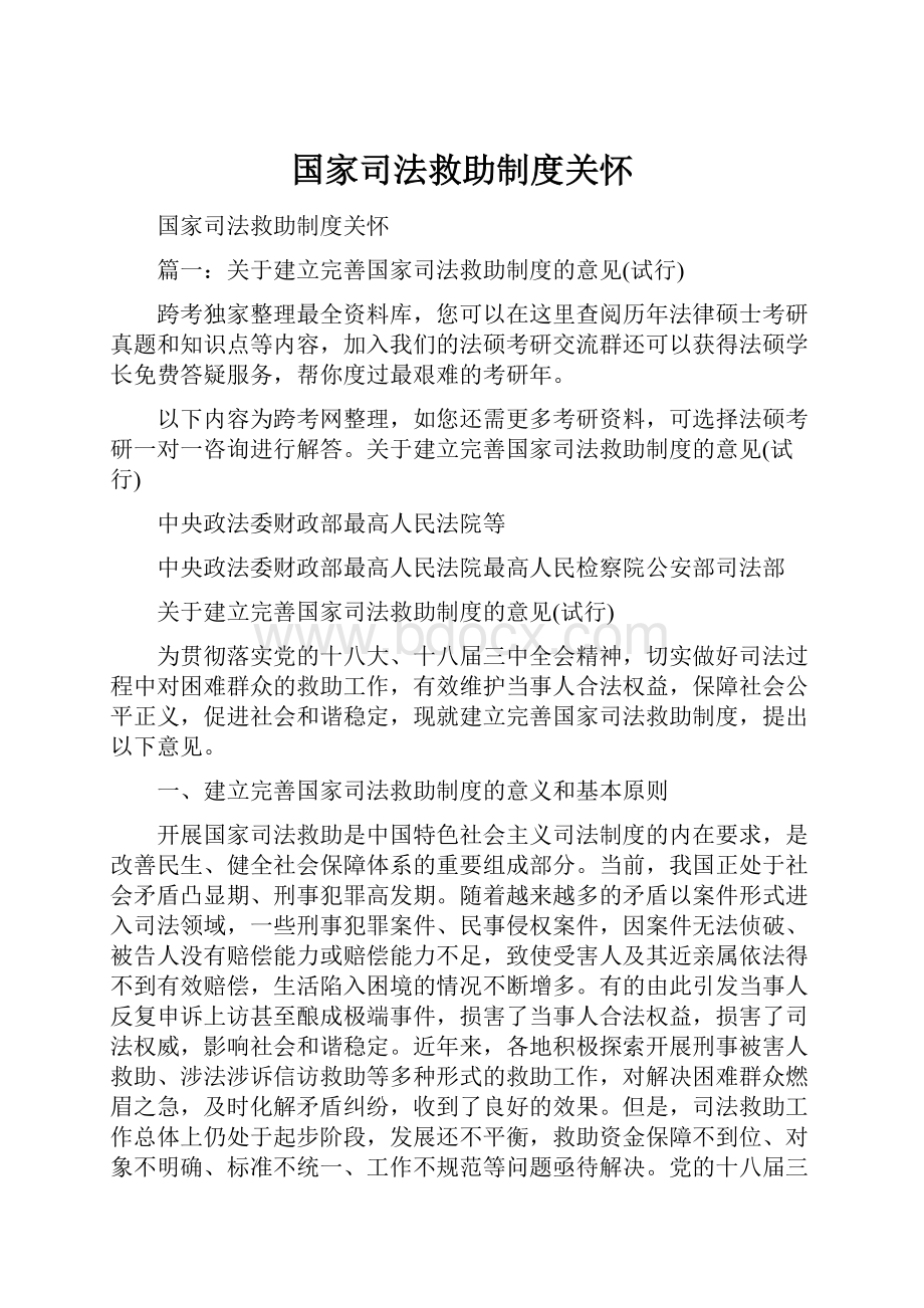 国家司法救助制度关怀.docx