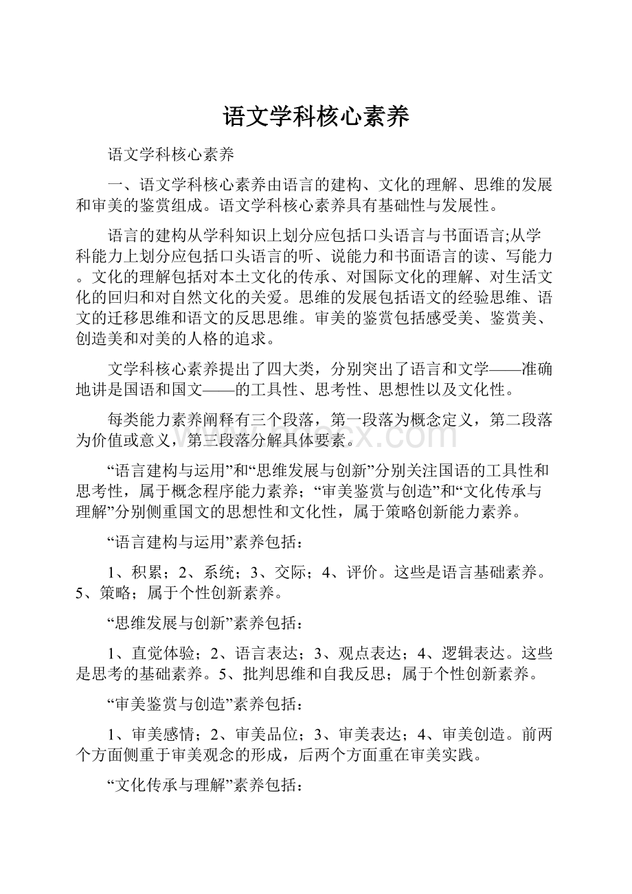 语文学科核心素养.docx