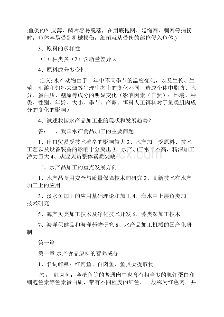 水产食品学复习题.docx_第2页