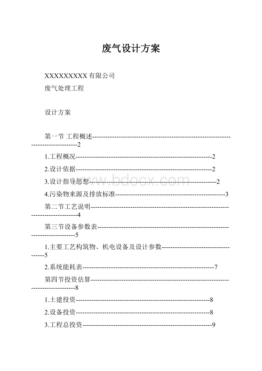 废气设计方案.docx_第1页