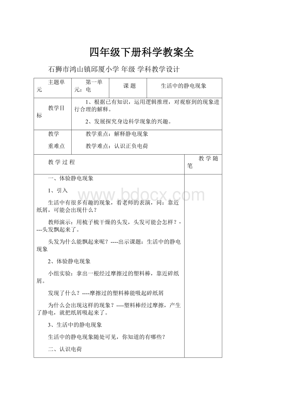 四年级下册科学教案全.docx