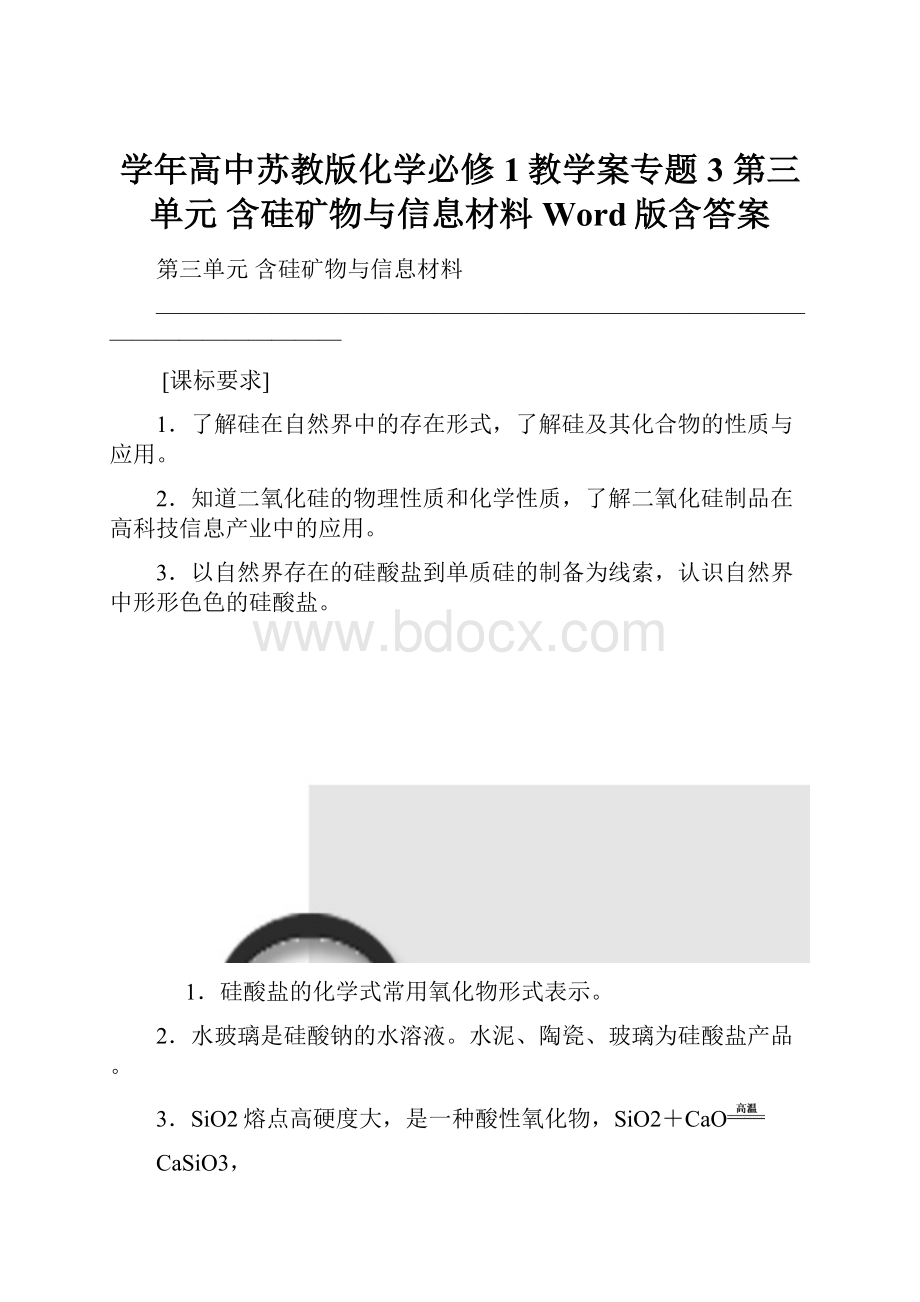 学年高中苏教版化学必修1教学案专题3 第三单元 含硅矿物与信息材料 Word版含答案.docx