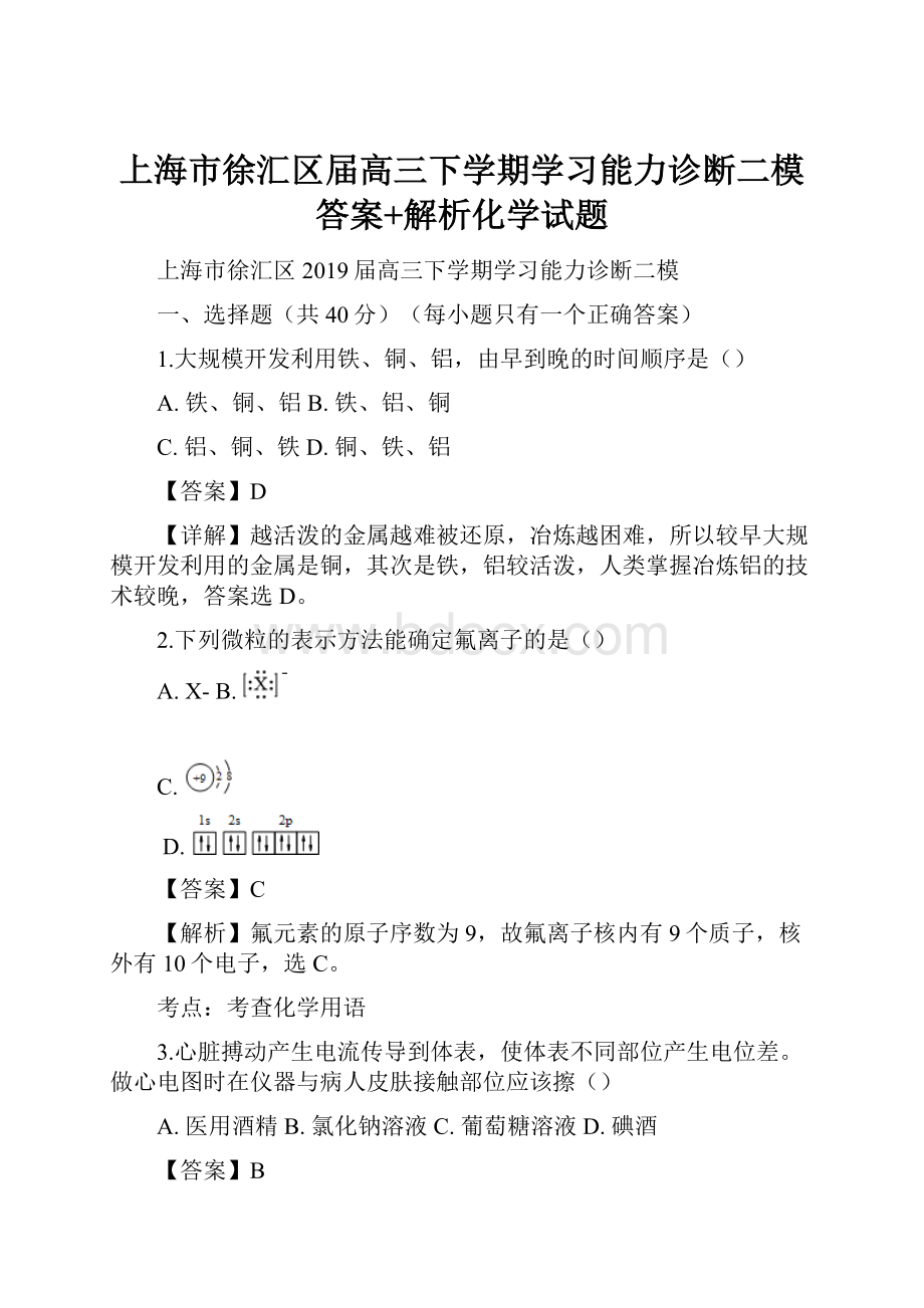 上海市徐汇区届高三下学期学习能力诊断二模答案+解析化学试题.docx