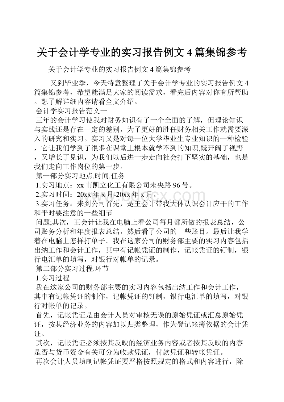 关于会计学专业的实习报告例文4篇集锦参考.docx