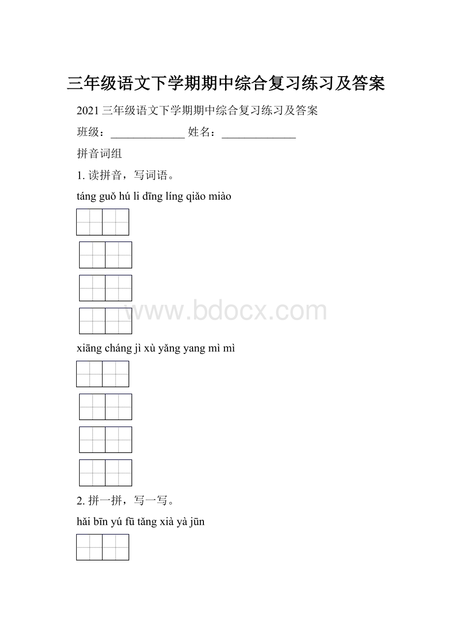 三年级语文下学期期中综合复习练习及答案.docx