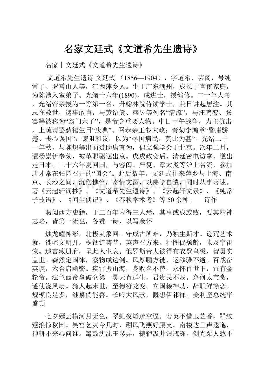 名家文廷式《文道希先生遗诗》.docx