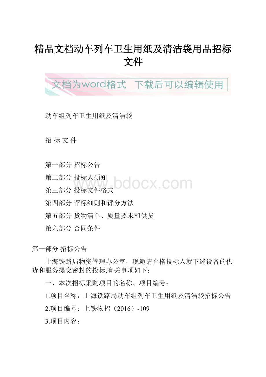 精品文档动车列车卫生用纸及清洁袋用品招标文件.docx_第1页