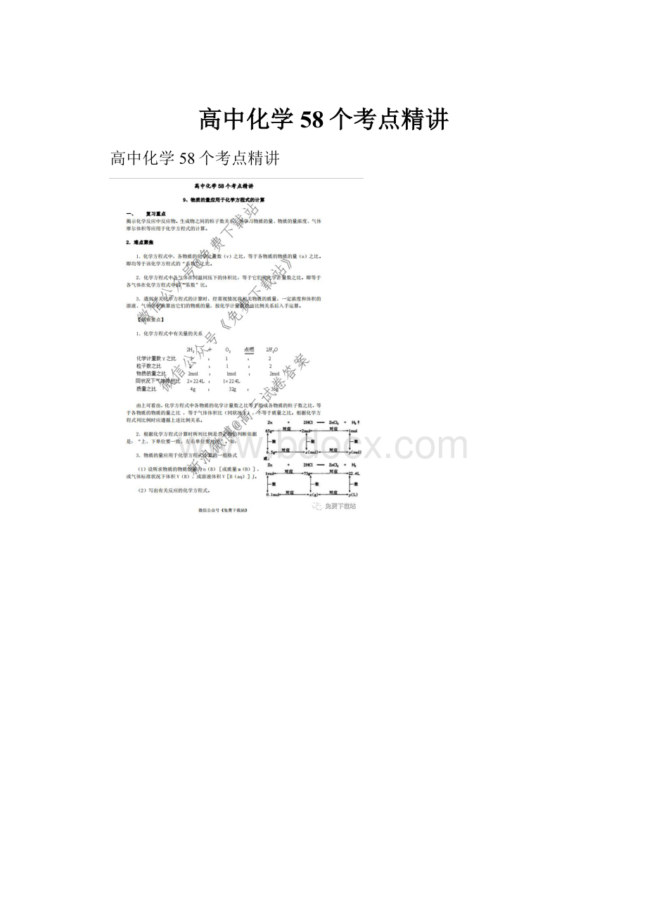 高中化学58个考点精讲.docx