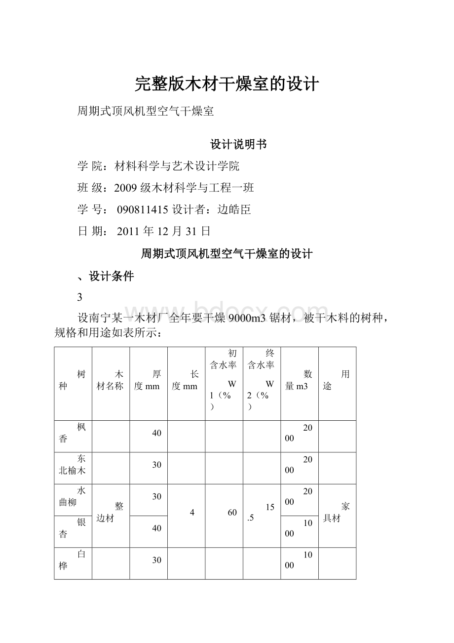 完整版木材干燥室的设计.docx