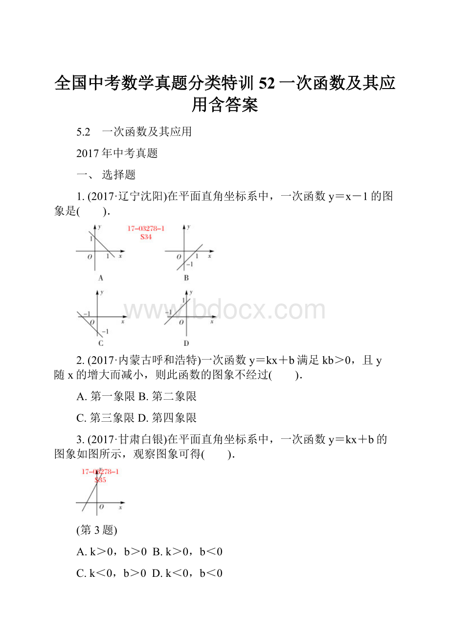 全国中考数学真题分类特训52一次函数及其应用含答案.docx