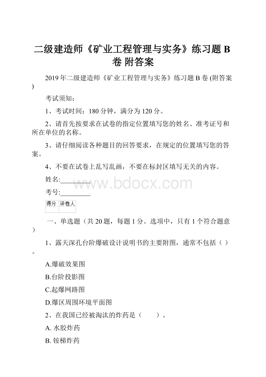 二级建造师《矿业工程管理与实务》练习题B卷 附答案.docx