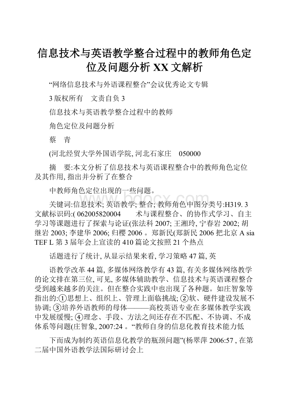 信息技术与英语教学整合过程中的教师角色定位及问题分析百度文解析.docx