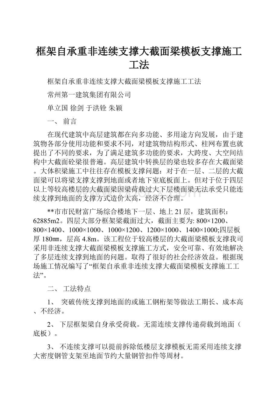 框架自承重非连续支撑大截面梁模板支撑施工工法.docx