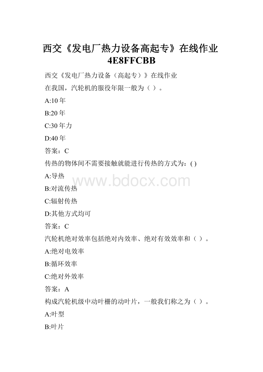 西交《发电厂热力设备高起专》在线作业4E8FFCBB.docx