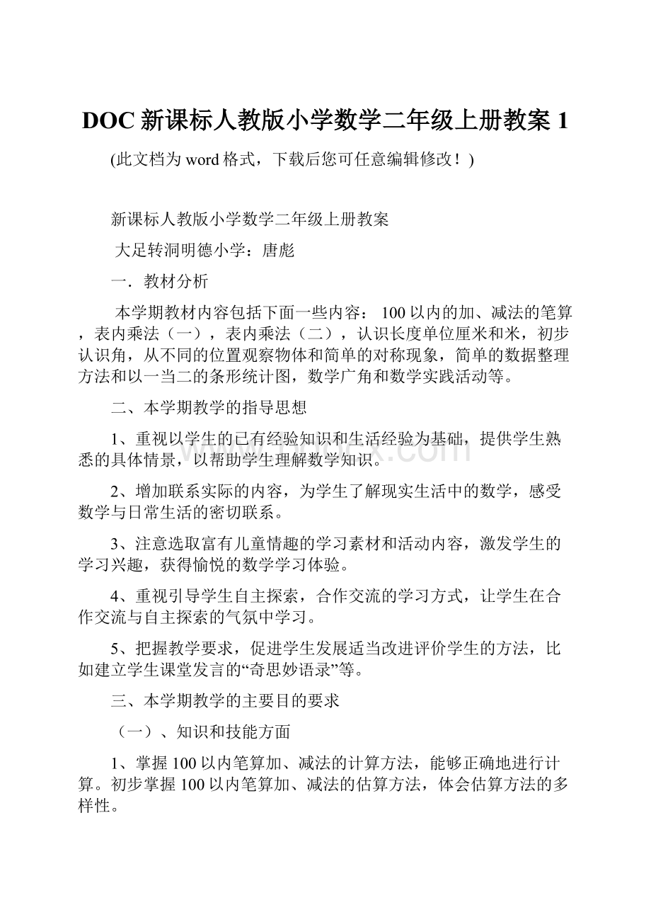 DOC新课标人教版小学数学二年级上册教案1.docx_第1页