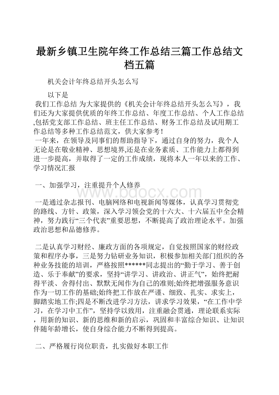 最新乡镇卫生院年终工作总结三篇工作总结文档五篇.docx