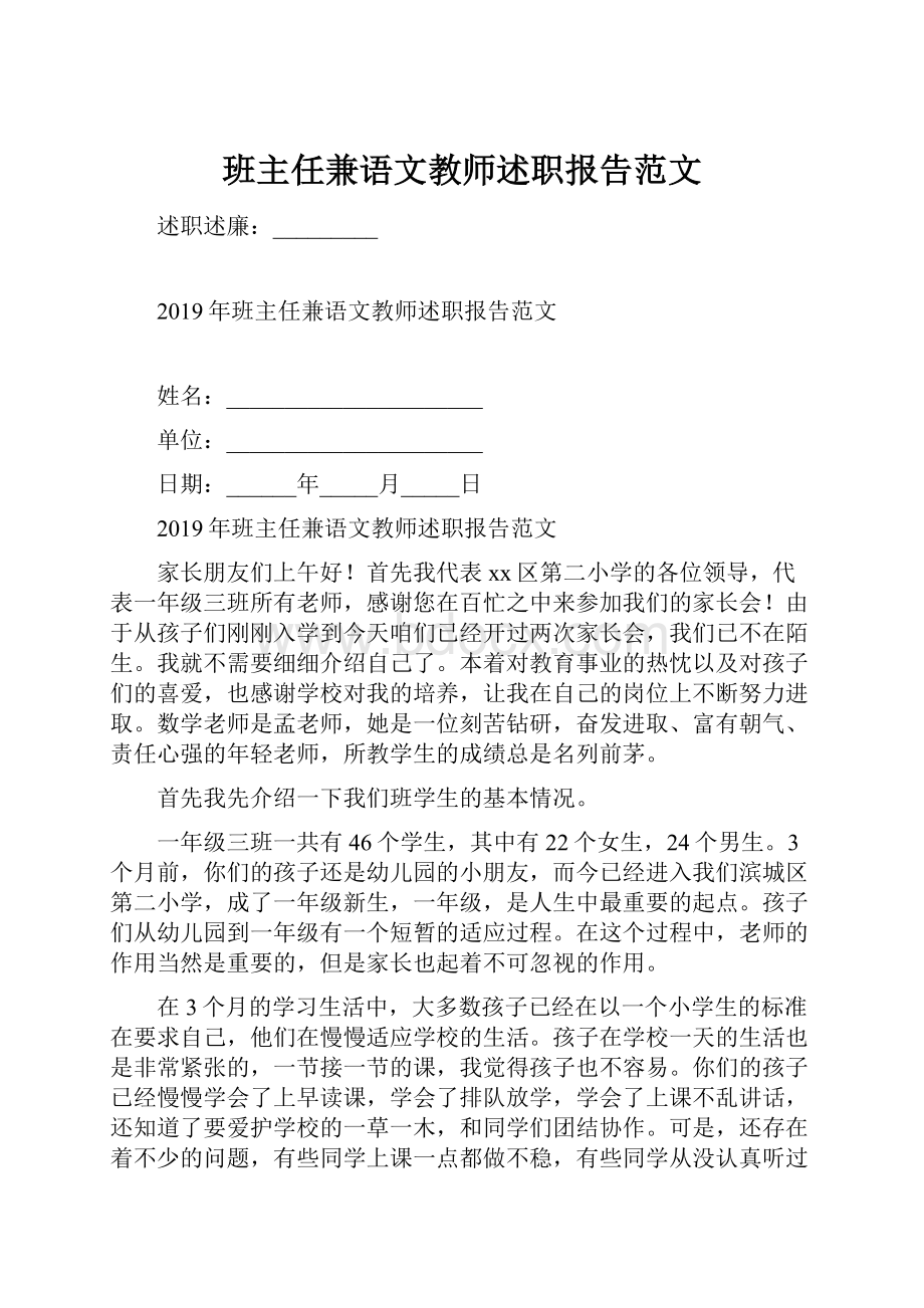 班主任兼语文教师述职报告范文.docx