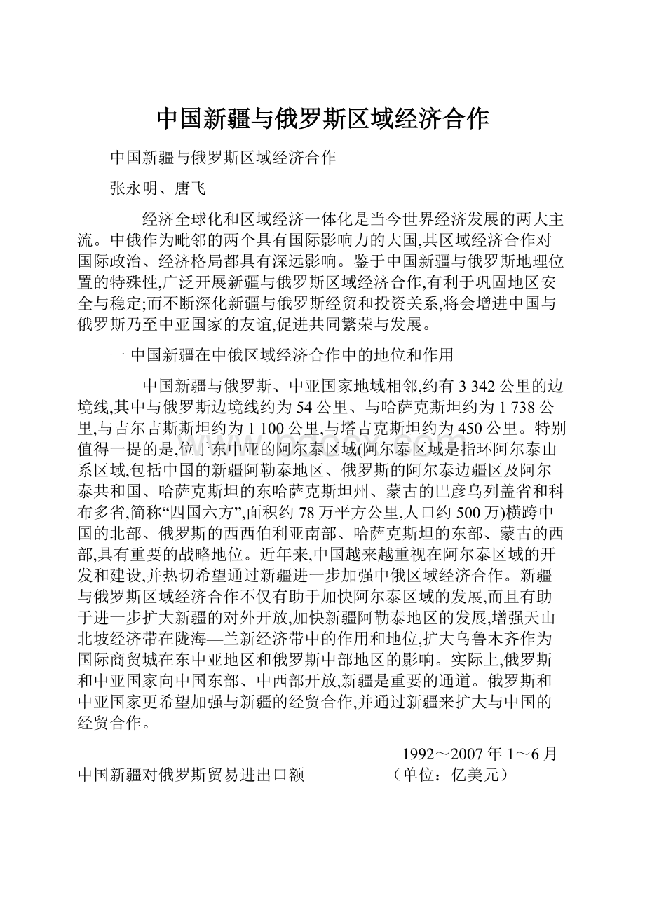 中国新疆与俄罗斯区域经济合作.docx_第1页