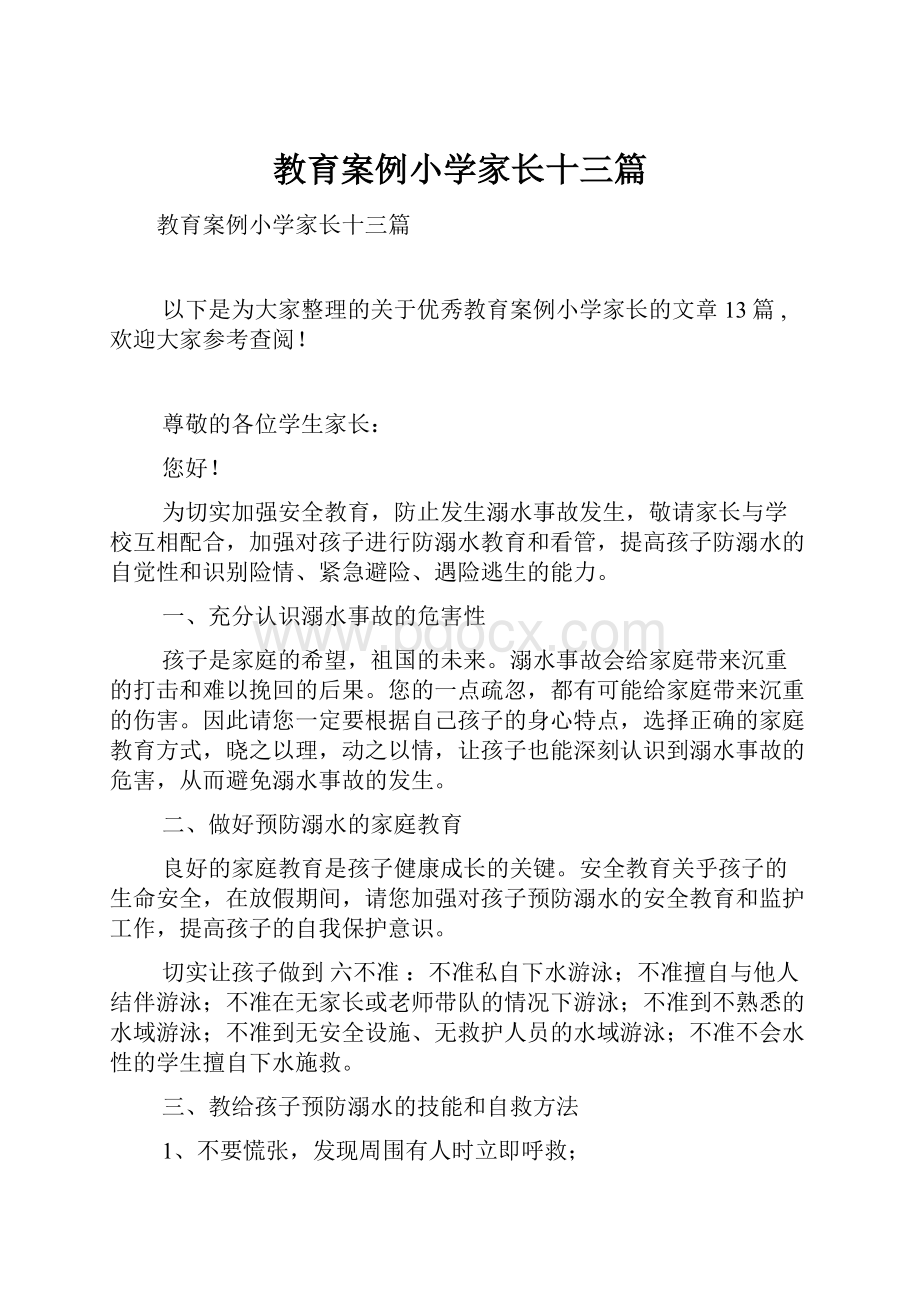 教育案例小学家长十三篇.docx