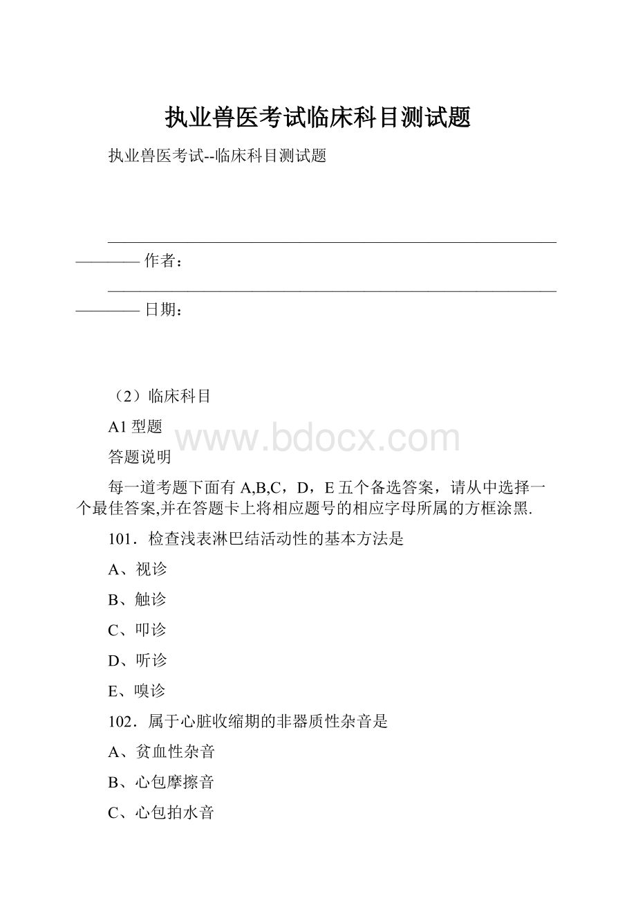 执业兽医考试临床科目测试题.docx