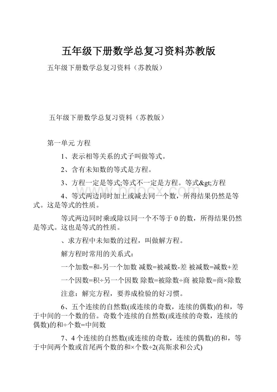 五年级下册数学总复习资料苏教版.docx