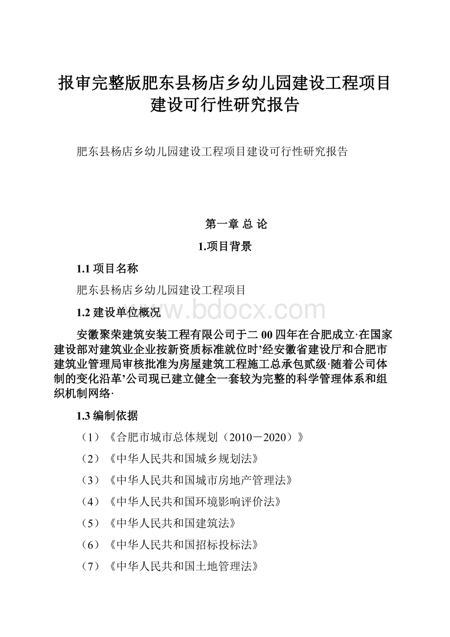 报审完整版肥东县杨店乡幼儿园建设工程项目建设可行性研究报告.docx